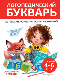 Логопедический букварь. Косинова Е.М.