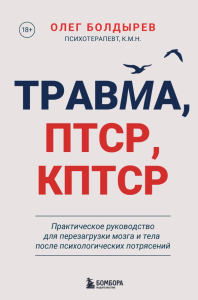 Травма, Птср, кПтср. Практическое руководство для перезагрузки мозга и тела после психологических потрясений. Болдырев О.Ю.