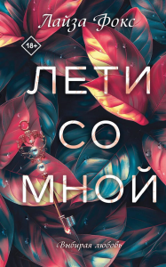 Фокс Л.. Лети со мной