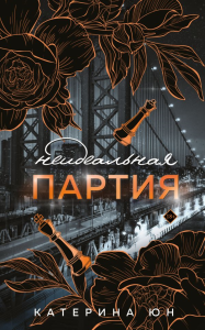 Юн К.. Неидеальная партия