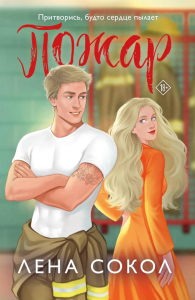 Сокол Л.. Пожар