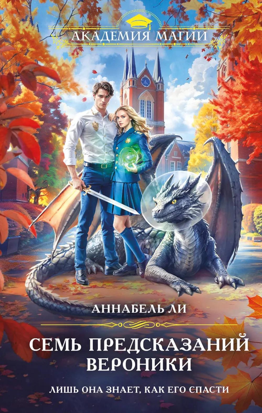 Ли А.. Семь предсказаний Вероники