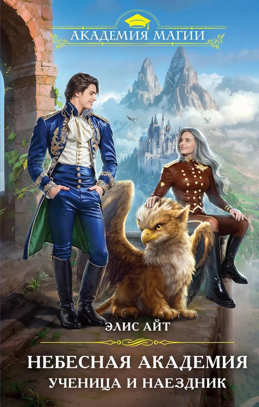 Небесная академия. Ученица и наездник. Айт Э.