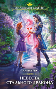 Невеста Стального дракона. Рю А.