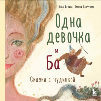 Комплект из 3-х книг. Одна девочка собирала стаю+Одна девочка тропу искала+Одна девочка и Ба (ИК).