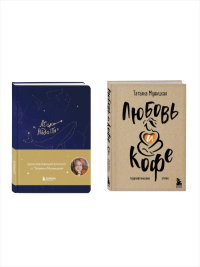 Комплект книга + блокнот: Любовь и кофе + Легко и радостно (ИК).