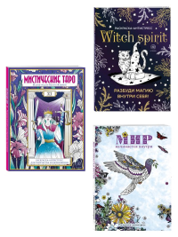 . Раскраски юной ведьмы. Подарочный набор