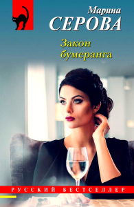 Серова М.С.. Закон бумеранга