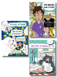 . Мемные раскраски. Подарочный набор для настоящих взрослых