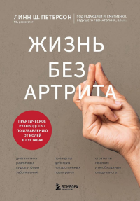 Жизнь без артрита: практическое руководство по избавлению от болей в суставах. Петерсон Л.