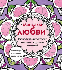 Мандалы любви. Раскраска-антистресс для крепких и здоровых отношений. <не указано>