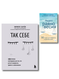 Комплект из 2-х книг: Советы психолога Кирилла Сычева (ИК).