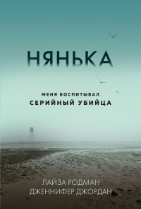 Нянька. Меня воспитывал серийный убийца (мягкая обложка). Родман Л., Джордан Дж.