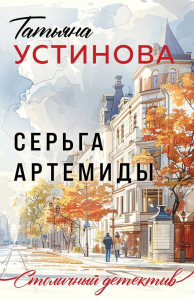 Серьга Артемиды. Устинова Т.В.