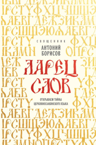 Ларец слов: открываем тайны церковнославянского языка. Священник Антоний Борисов