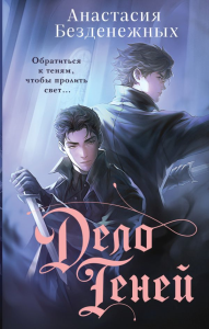 Дело Теней (#1). Безденежных А.В.