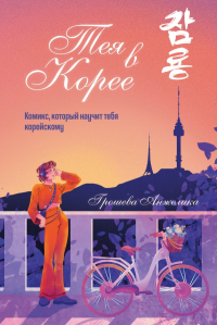 Тея в Корее. Комикс, который научит тебя корейскому. Грошева А.А.