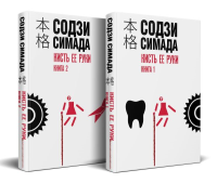 Кисть ее руки. Комплект из 2-х книг. Симада С.