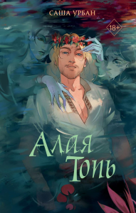 Алая Топь. Урбан С.