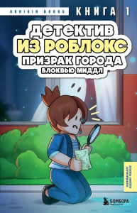 Детектив из Роблокс. Призрак города Блоквью Миддл. Книга 1. Букс А.