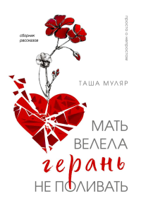 Мать велела герань не поливать. Сборник рассказов. Муляр Т.