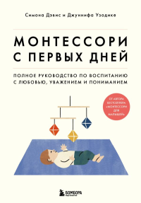 Комплект из 2-х книг: Монтессори для малышей + Монтессори с первых дней (ИК).