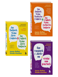 Комплект из 3-х книг: Как говорить, чтобы дети слушали + Как говорить с детьми, чтобы они учились + Как говорить, чтобы подростки слушали (ИК).