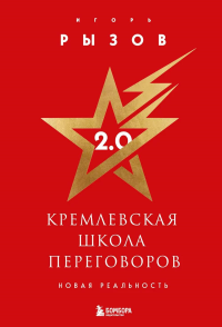 Кремлевская школа переговоров. Новая реальность (подарочное издание с золотым обрезом). Рызов И.Р.