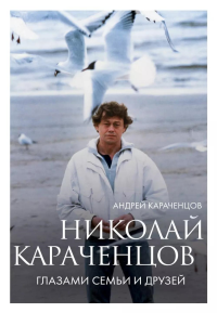 Николай Караченцов. Глазами семьи и друзей. Караченцов А.Н.