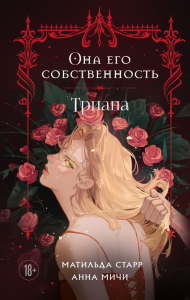 Она его собственность. Триана. Матильда Старр, Анна Мичи