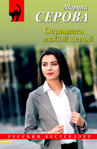 Оправдать любой ценой. Серова М.С.
