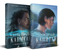 Александрова Е.А.. Проклятый капитан (комплект из двух книг: Проклятый капитан. Сковать шторм (Цепь и щит #1)+Проклятый капитан. Колдовской знак (Цепь и щит #2)