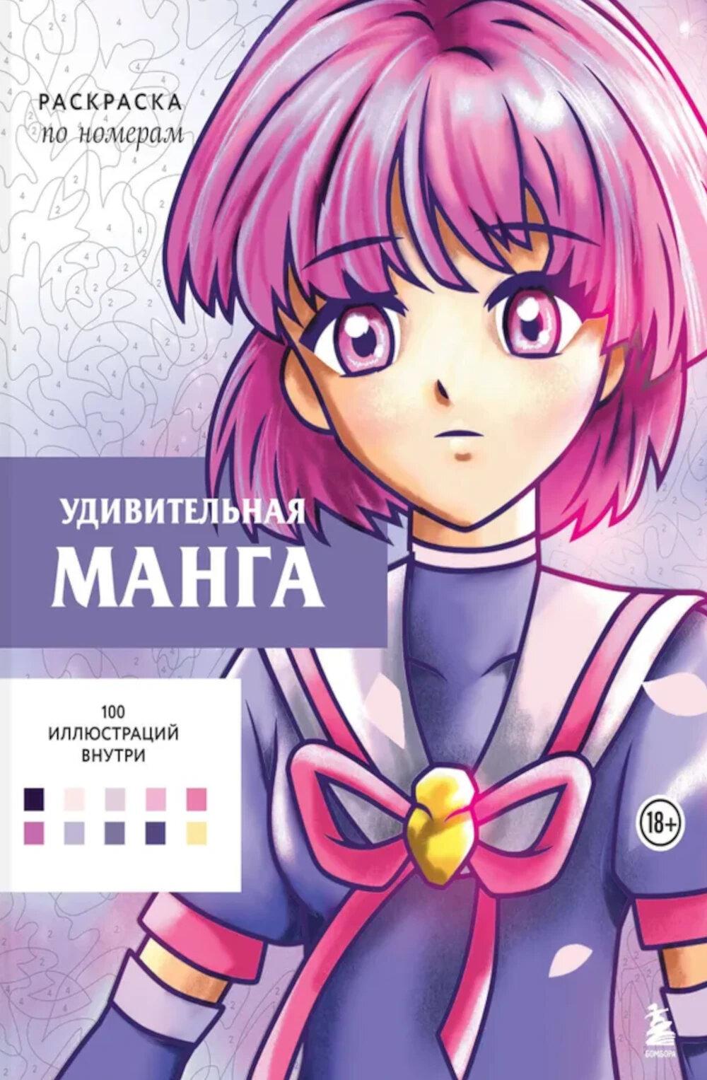 Бел У.. Удивительная манга. Раскраска по номерам