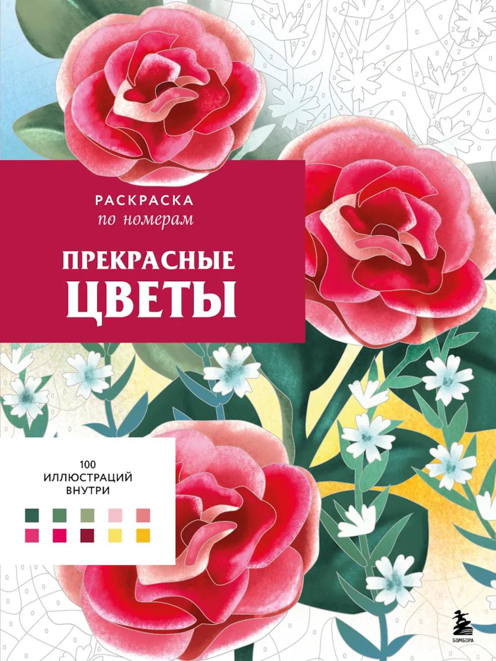 Прекрасные цветы. Раскраска по номерам. Мендес Ш.
