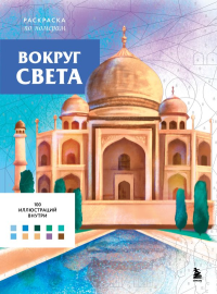 Вокруг света. Раскраски по номерам. Бертран А.