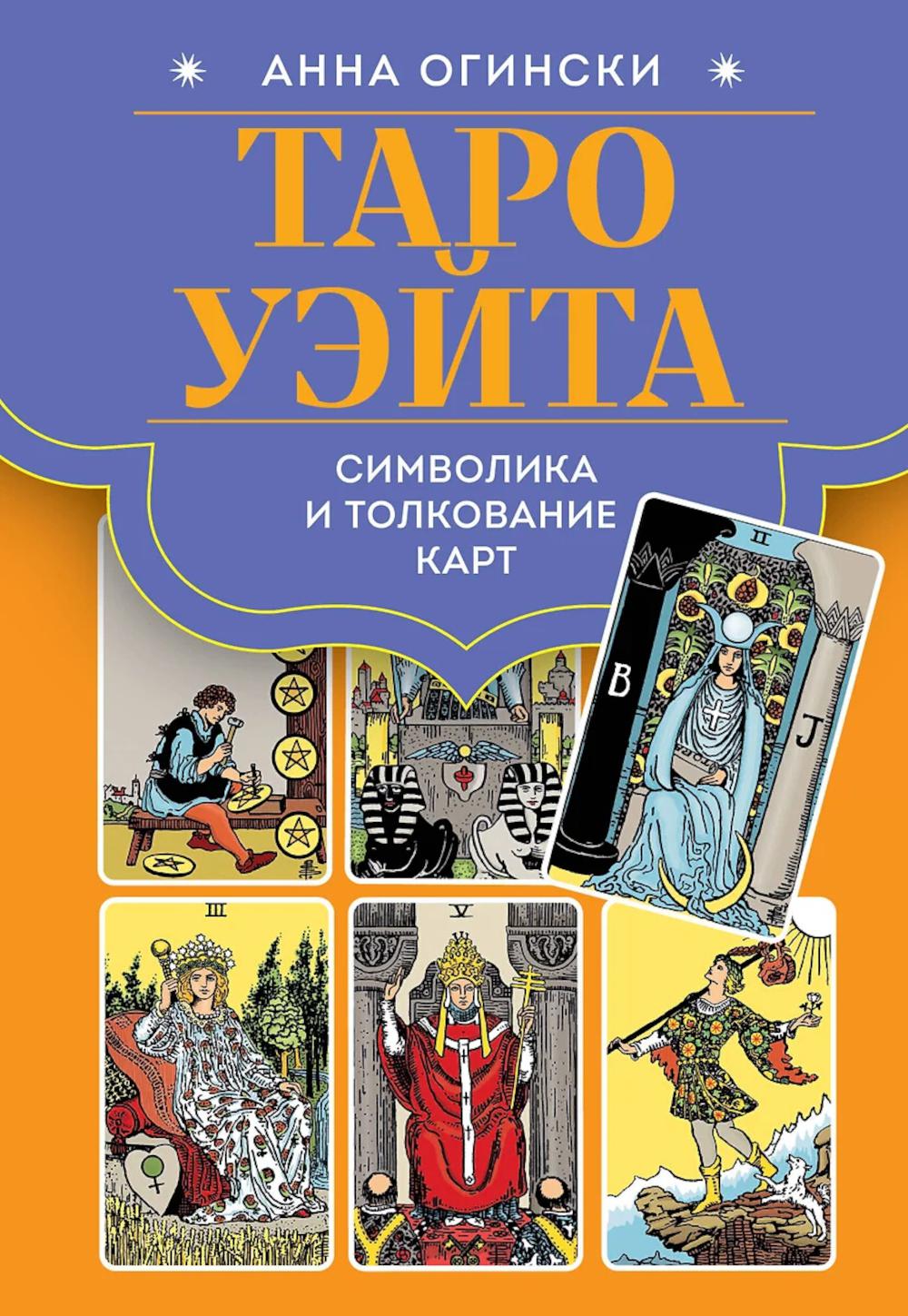 Таро Уэйта. Символика и толкование карт. Огински А.