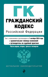 Гражданский кодекс РФ. Части 1, 2, 3 и 4. В ред. на 01.10.24 с табл. изм. и указ. суд. практ. / ГК РФ. <не указано>