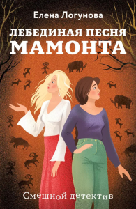 Логунова Е.И.. Лебединая песня мамонта
