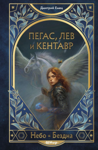 Пегас, лев и кентавр (#1). Емец Д.А.
