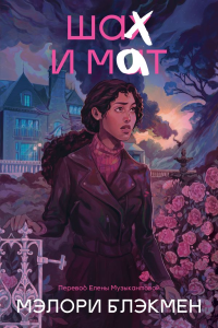 Крестики и нолики. Книга 3. Шах и мат. Блэкмэн М.