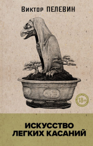 Пелевин В.О.. Искусство легких касаний