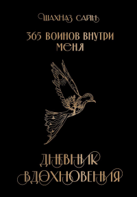 Блокнот "365 воинов внутри меня. Дневник вдохновения".