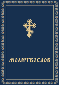 Молитвослов карманный