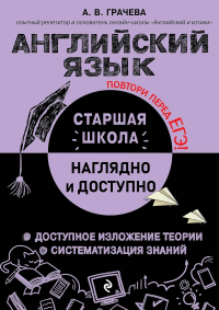 Английский язык. Грачева А.В.