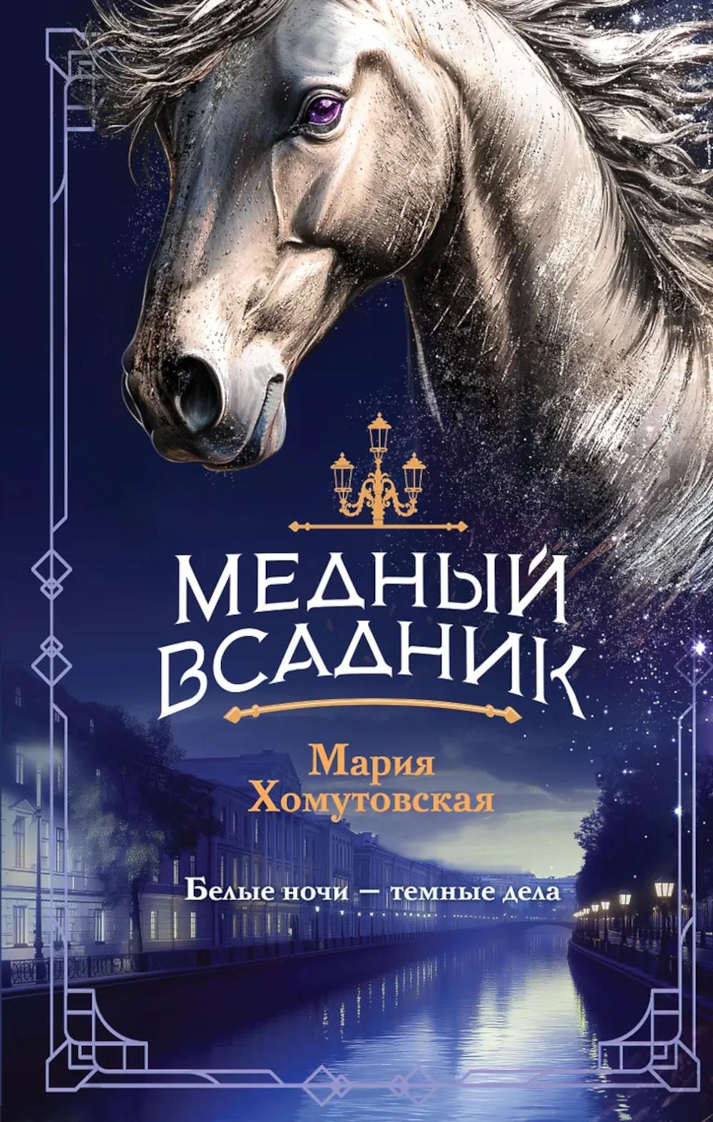 Хомутовская М.А.. Медный всадник