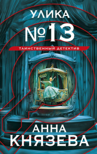 Улика № 13. Князева А.