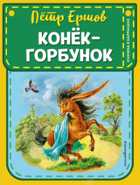 Конек-горбунок (ил. И. Егунова). Ершов П.П.