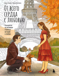 От всего сердца с любовью. Раскраска по мотивам главных историй о любви. Маслакова В.О.