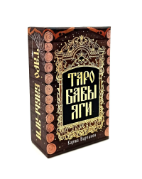 Таро Бабы-Яги. <не указано>