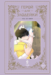 Герой для злодейки. Том 2. R.su, Lee haron